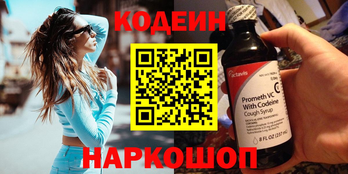 Codein Purple Drank Каменск-Шахтинский