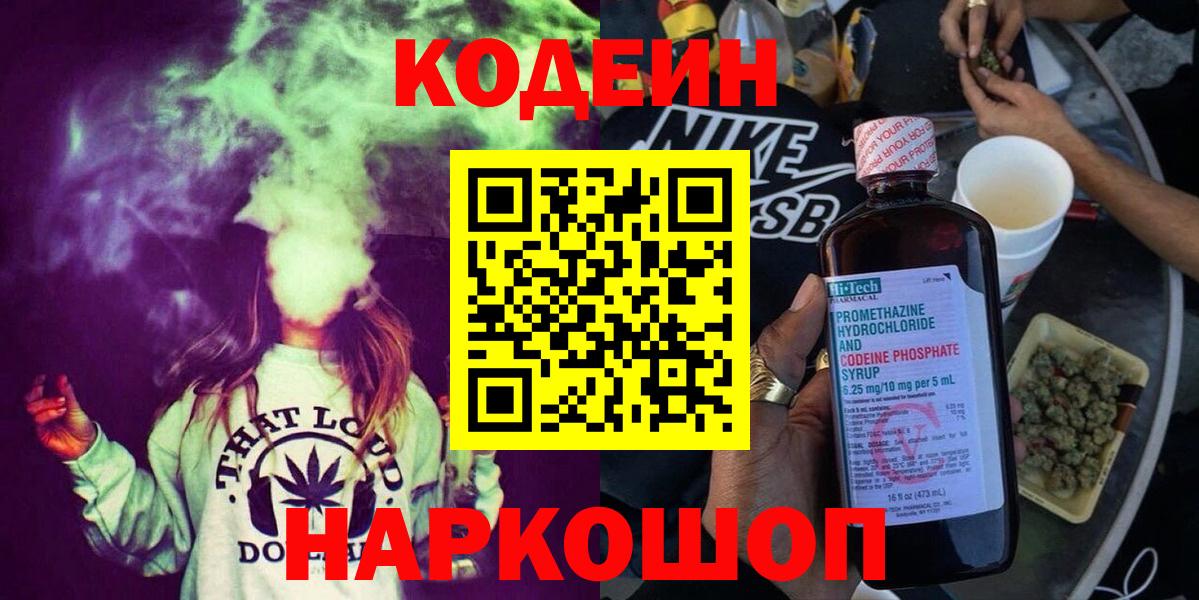 Кодеиновый сироп Lean Purple Drank  Кодеиновый сироп Lean напиток Lean (лин)  где продают наркотики  Вход с VPN  Каменск-Шахтинский 